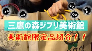 【美術館限定品】三鷹の森ジブリ美術館で買ってきた商品紹介をやってくぞ！