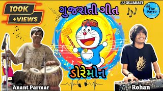 Doraemon Song | ડોરેમોન ગુજરાતી સોંગ | Doraemon Song 2025