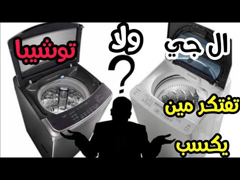 افضل غسالة فوق اتوماتيك في 2025 مقارنة مثيرة بين غسالات ال جي وتوشيبا العربي