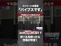 バイブス 木村裕斗 ストリート派 CLASH BEAT - オーディション