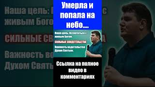 Умерла и попала на небо. Свидетельства и проповеди христианские