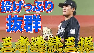 【投げっぷり】東妻勇輔『圧巻の3者連続三振』で試合を締める
