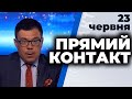 Програма  "Прямий контакт" з Тарасом Березовцем від 23 червня 2020 року