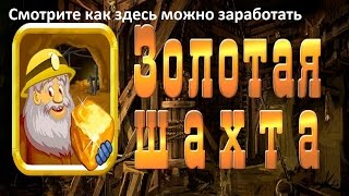 Как заработать на экономической игре Золотая шахта screenshot 5