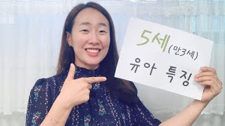 #보육교사,유치원교사. #어린이집,유치원 5세 발달특성. 누리과정 만3세 유아 특징. 어린이집 초임교사, 유치원 초임교사