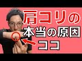 【原因は肩にない】肩に触れずに肩こりを治します