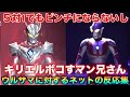 全っ然ピンチにならないマン兄さんを助けに現れる仲間達とか言う斬新過ぎる展開が話題！ウルサマに対するネット民の反応集！