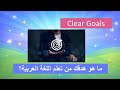 Clear Goals for Learning Arabic | وضوح الهدف من تعلم اللغة العربية