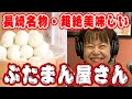 【長崎名物ぶたまんの名店】ぶたまんをレンジでおいしく温めるコツ教えます！