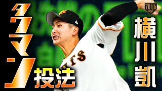 【タワマン投法】横川凱 6回1失点6奪三振の快投【巨人の未来】