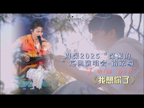 Eng Sub周深2025深深的巡回演唱会 南京場我想你了 Zhou Shen 2025 Shenshens Concert Touri Miss You Eng Sub周深2025深深的巡回演唱会 南京場我想你了 Zhou Shen 2025 Shenshens Concert Touri Miss You