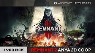 Remnant II - Кооп на Ветеране - Ане - Ане... #3