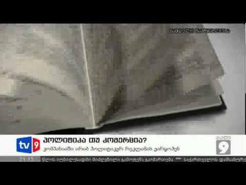 ახალი 9 | პოლიტიკა თუ კომერცია | 11.08.12