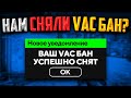 НАМ СНЯЛИ VAC БАН В CS:GO?🔥