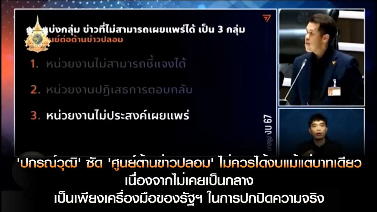 "ปกรณ์วุฒิ" ซัด "ศูนย์ต้านข่าวปลอม" ไม่ควรได้งบแม้แต่บาทเดียว เนื่องจากไม่เคยเป็นกลาง