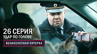 Великолепная пятерка | 4 сезон | 26 серия | Удар по голове