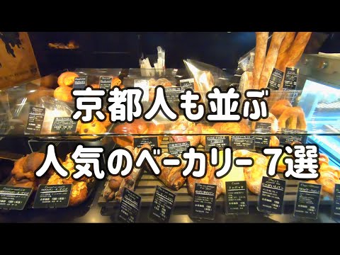 SUB【京都のパン屋 7選】地元民が通うおすすめのベーカリー【ランチにも最適】フリップアップ/ワルダー/グランディール/クロア/まるき製パン所/吉田パン工房/ル・プチメック