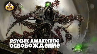 Мультшоу Освобождение Книга Engine War Psychic Awakening Story