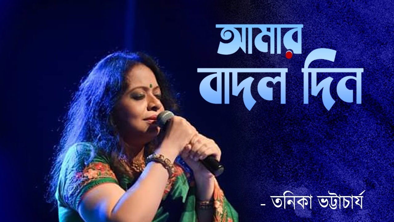 Amaro Badolo dine  Bengali Modern Song  Tanika Bhattacharya