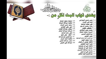 الجزء التاسع عشر من القرآن الكريم/ شهر ربيع الأول 1443ه
