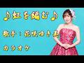 【新曲】虹を編む/花咲ゆき美/カラオケ/2026年06月24日発売