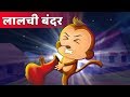 लालची बंदर - Greedy Monkey | Hindi Kahaniya | Panchatantra Kahaniya | Stories with Moral