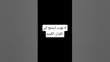 لايك وإشتراك #إستمع إلى القرآن الكريم
