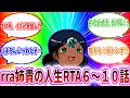 機動戦士ガンダムGQuuuuuuX　rra姉貴の人生RTA　６～１０話