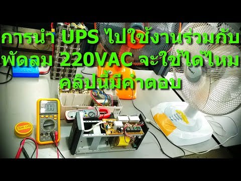 การนำ UPS ไปใช้งานร่วมกับพัดลม 220VAC จะใช้ได้ไหมคลิปนี้มีคำตอบ