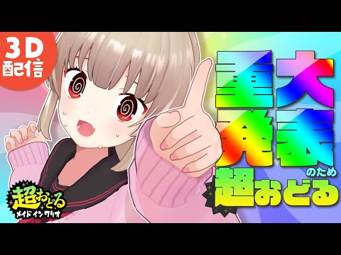 【3D配信】重大発表のため超おどろう！【名取さな】