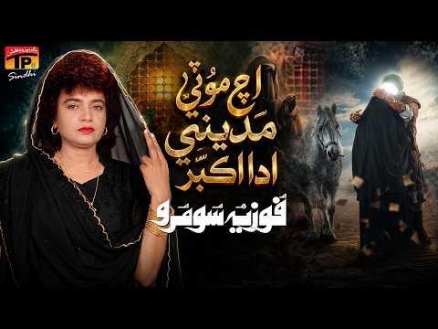 Ach Moti Madine Ada Akbar | Fozia Soomro | TP Sindhi