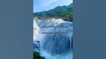 سورة الحاقه من الآية﴿٤٤﴾الي الآية﴿٥٢﴾ بصوت القارئ إسلام صبحي
