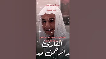 ااا سوره العنكبوت بصوت القارئ الشيخ عبد الرحمن مسعد علي الشغمي ااا #عبدالرحمن_مسعد #المصحف