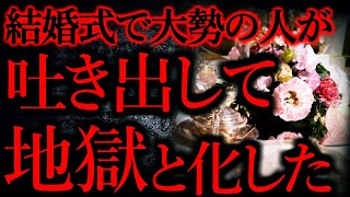 【人間の怖い話まとめ229】結婚式で大勢の人が急に吐き出して止まらない→原因がこれ...他【短編4話】