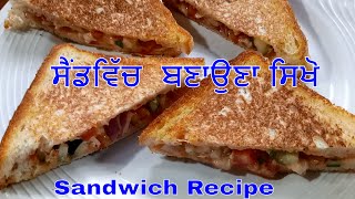 ਸੈਂਡਵਿੱਚ ਬਣਾਓ Sandwich Recipe / in Punjabi | How to make  Sandwich at home - JaanMahal