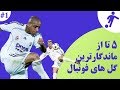 پنج تا از ماندگارترین گل های تاریخ فوتبال قسمت 1 پنج تا از ماندگارترین گل های تاریخ فوتبال قسمت 1