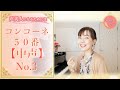 #中③コンコーネ５０番（中声用）no.3【no.1と2の復習の歌】【イメージを持ちましょう】【音楽愛好家】【レッスン】