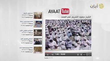 تلاوة للشيخ سعود الشريم من سورة الأعلى .. برنامج يوتيوب آيات