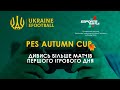 PES Autumn Cup | Дивись більше матчів першого ігрового дня