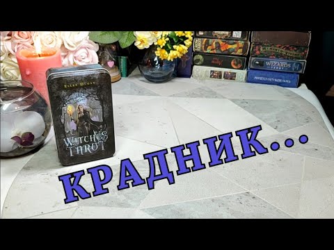 Видео: ‼️ ШОК ‼️ Есть ли на тебе КРАДНИК? ⚖️✨ Кто сделал и как избавиться?