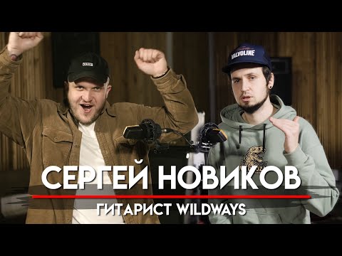 🎧 Сергей Новиков про @Wildways  и свой уход. Опыт игры в большой группе и провальные туры  | МНЗ #43