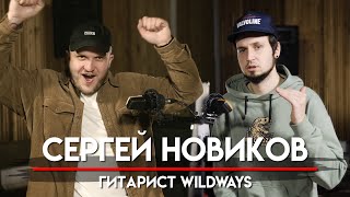 🎧 Сергей Новиков про @Wildways  и свой уход. Опыт игры в большой группе и провальные туры  | МНЗ #43