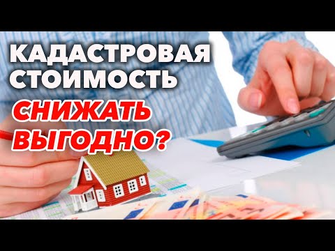 Как снизить кадастровую стоимость земельного участка и выгодно ли это делать? Ответы на вопросы!