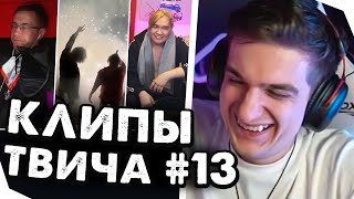 ЭВЕЛОН СМОТРИТ КЛИПЫ ТВИЧА #13 | СМОТРИТ ТВИТЧФМ