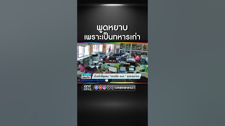 เจ้าหน้าที่สุดทน รองปลัด อบต. คุกคามด่าทอ | สำนักข่าววันนิวส์