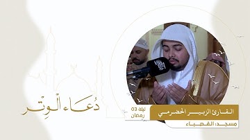 دعاء الوتر ليلة 3 رمضان || القارئ الزبير الحضرمي || مسجد القصباء