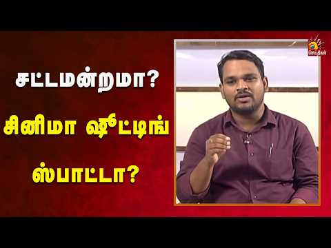 சட்டமன்றமா? சினிமா ஷூட்டிங் ஸ்பாட்டா? | Surya Krishnamurthy | Kalaignar News