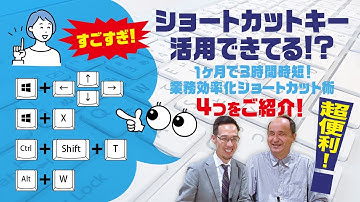 【ショートカットで業務効率化】1ヶ月で3時間も時短できる！超便利ショートカット術を4つご紹介！