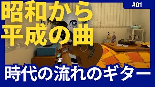 ギター弾き語りで昭和平成の曲をVRChatで歌うよーん