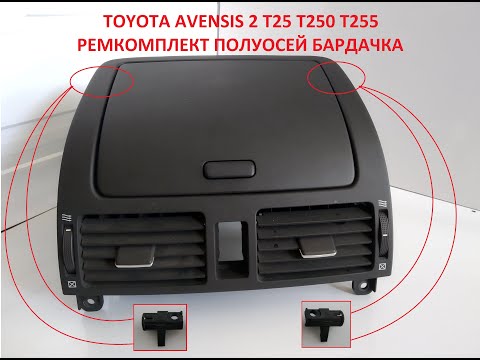 Ремонт Верхнего Бардачка Toyota avensis t25. Ремонт петель.